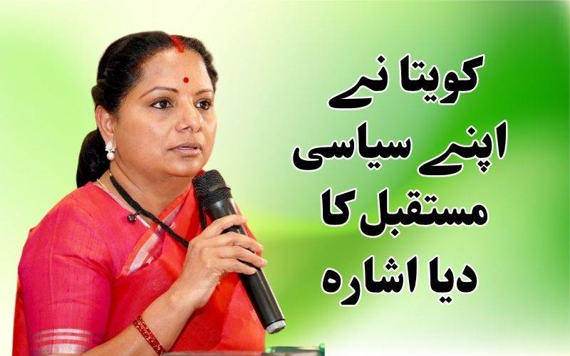   کویتا نے اپنے سیاسی مستقبل کا کیا اعلان۔ کیا ہے کویتا کا پلان